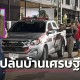 芭提雅英国富商豪宅遭持刀抢劫 200万泰铢现金被劫警方全力追捕