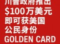 美国政府宣布推出“金卡”投资入籍计划 100 万美元即可申请取得公民身份路径