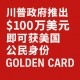 美国政府宣布推出“金卡”投资入籍计划 100 万美元即可申请取得公民身份路径