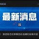 孟加拉国多名中国公民涉电诈网赌洗钱被捕 中国使馆紧急提醒防范“高薪招聘”陷阱