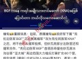缅甸局势突变：克伦边防军BGF宣布脱离缅军并更名KNA，边境安全与电诈风险引发关注