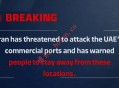 伊朗威胁打击阿联酋商业港口与军事设施，警告民众远离相关区域