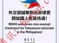 群友投稿：菲律宾对华免签属旅游利好 并非博彩回潮信号