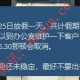 网友投稿：从放假安排看公司专业度——细节决定项目成色