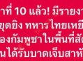 突发：停火前再发地雷事故 一名泰国士兵触雷受伤 已累计第十起