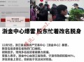 浙金中心爆雷 股东急忙“脱身”引发兑付信任危机