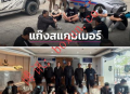 泰国旅游警察突击酒店停车场 9名伪装难民的跨国电诈成员落网