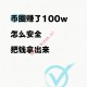 币圈赚了100万，如何安全“出金”？业内人士提醒：别让利润变风险