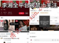 网传“李湘遭全平台封杀”引热议 相关说法尚无官方证实