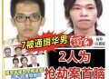 吉隆坡警方悬赏通缉36名重犯 7名华裔男子在列 两人涉名表劫案幕后策划
