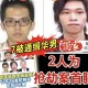 吉隆坡警方悬赏通缉36名重犯 7名华裔男子在列 两人涉名表劫案幕后策划
