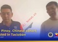 菲律宾塔克洛班突击执法 两名中国籍人员因非法就业、冒充公民被捕