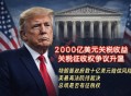 2000亿美元关税收入合法性受审 美国最高法院裁决或冲击中国与东南亚出口