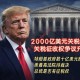 2000亿美元关税收入合法性受审 美国最高法院裁决或冲击中国与东南亚出口