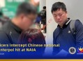 菲律宾移民局在NAIA机场拦截国际刑警红色通缉中国公民 涉诈骗案被移交NBI