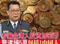 马来西亚破获加密货币投资诈骗集团 专骗台湾人 5名嫌犯落网含中国籍
