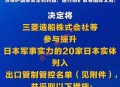 中国将20家日本实体列入出口管制名单 即日起实施