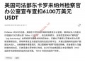 美国司法部扣押约6100万美元USDT 涉“杀猪盘”加密投资诈骗