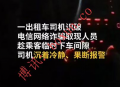 大连出租车司机机警识破电诈取现车手 警民联动成功保住17万元赃款