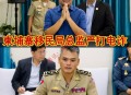 柬埔寨重拳表态严打跨国电诈：移民局总监赴西港督战，副首相苏速卡坐镇部署
