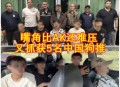 泰国高速截获跨境电诈团伙，5名中国籍嫌犯被捕 设备32件