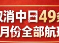 中日航线大幅调整 2026年2月中国取消49条对日航线全部航班