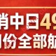 中日航线大幅调整 2026年2月中国取消49条对日航线全部航班