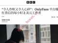 BBC调查揭菲律宾“影子聊天员”产业链 OnlyFans背后劳工困境引关注