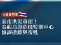 泰南洪灾重创 泰观局设危机监测中心 协调撤离并规划灾后复苏