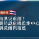 泰南洪灾重创 泰观局设危机监测中心 协调撤离并规划灾后复苏
