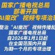 官方重拳整治AI“魔改”视频 广电总局为网络文化划清底线