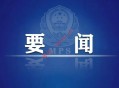 王小洪：持续掀起反诈打击高潮 绝不给电信网络诈骗分子以喘息之机