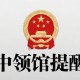 中国驻墨尔本总领馆发布提醒：警惕“杀猪盘”等电信网络诈骗