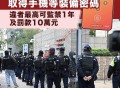 香港修订国安法实施细则 拒绝提供设备密码或构成犯罪最高监禁3年