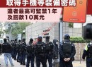 香港修订国安法实施细则 拒绝提供设备密码或构成犯罪最高监禁3年
