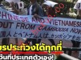 柬埔寨再现抗议活动 示威者喊出要求中越人员离境口号引发争议