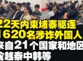 柬埔寨1月以来已驱逐1620名外籍人员 涉及21个国家和地区