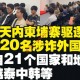 柬埔寨1月以来已驱逐1620名外籍人员 涉及21个国家和地区