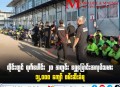 泰国20天全国突检 拘捕逾1.2万名非法外籍劳工
