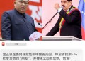 金正恩就委内瑞拉局势发声：要求美方立即释放马杜罗，警告局势或引发全球危机
