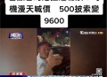 台湾游客在马尼拉机场遭司机敲诈 车费从500比索被抬至9600比索