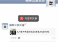 陕西榆林反诈中心微信号被封，官方“喊话”腾讯急盼复核