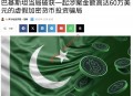 巴基斯坦警方捣毁国际加密投资诈骗团伙 涉案金额约6000万美元