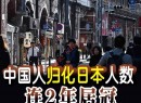 中国籍人士归化日本人数连续两年居首 舆论与现实出现明显背离