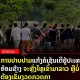 老挝媒体警示电诈风险外溢 东南亚联合执法或致犯罪向境内转移