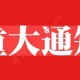 柬埔寨黄金城及72号路兄弟园区现人员集中撤离　园区进入高度封闭状态