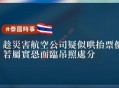 剥削受灾民众哄抬票价 当局：掌握违规航空公司不排除吊销执照