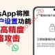 WhatsApp推出“严格账户设置”功能 一键启用最高级隐私防护