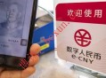 数字人民币迈出关键一步：今起计息 微信、支付宝将可开立钱包