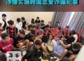 柬埔寨警方突袭大型诈骗窝点：28名嫌犯被捕，22人为男性，涉嫌实施跨国恋爱诈骗犯罪